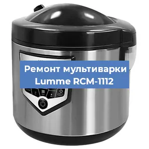 Замена чаши на мультиварке Lumme RCM-1112 в Воронеже
